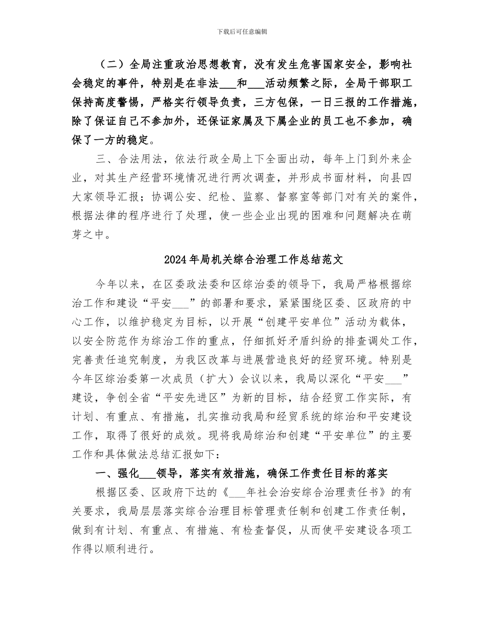 2024年局机关综合治理工作总结_第2页