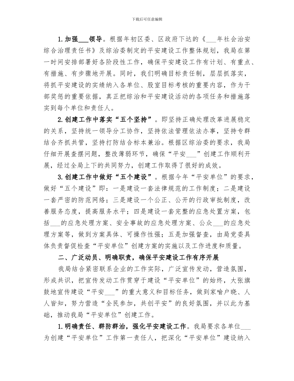 2024年局机关综合治理工作总结_第3页