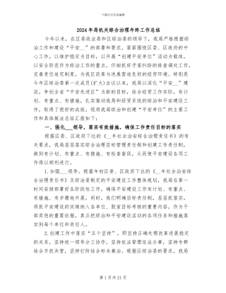 2024年局机关综合治理年终工作总结