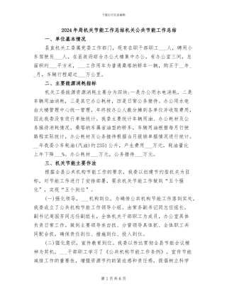 2024年局机关节能工作总结机关公共节能工作总结