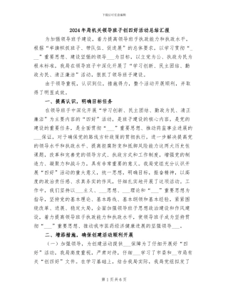 2024年局机关领导班子创四好活动总结汇报