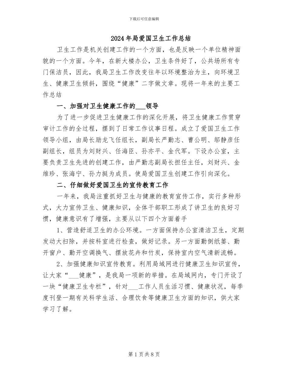 2024年局爱国卫生工作总结_第1页