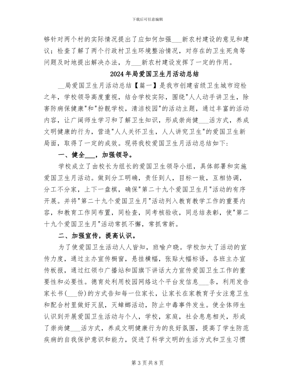 2024年局爱国卫生工作总结_第3页