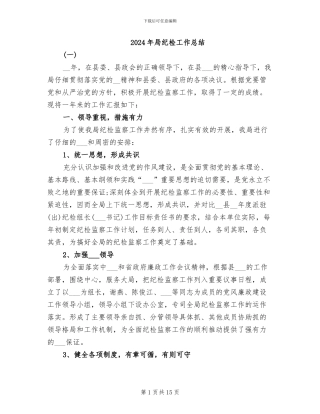 2024年局纪检工作总结