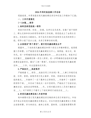 2024年局纪检监察工作总结