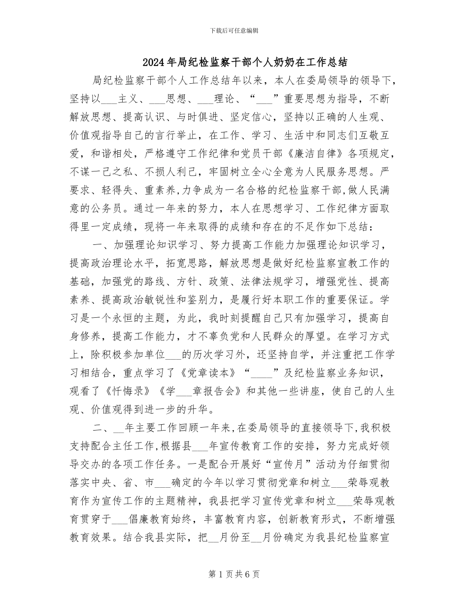 2024年局纪检监察干部个人奶奶在工作总结_第1页