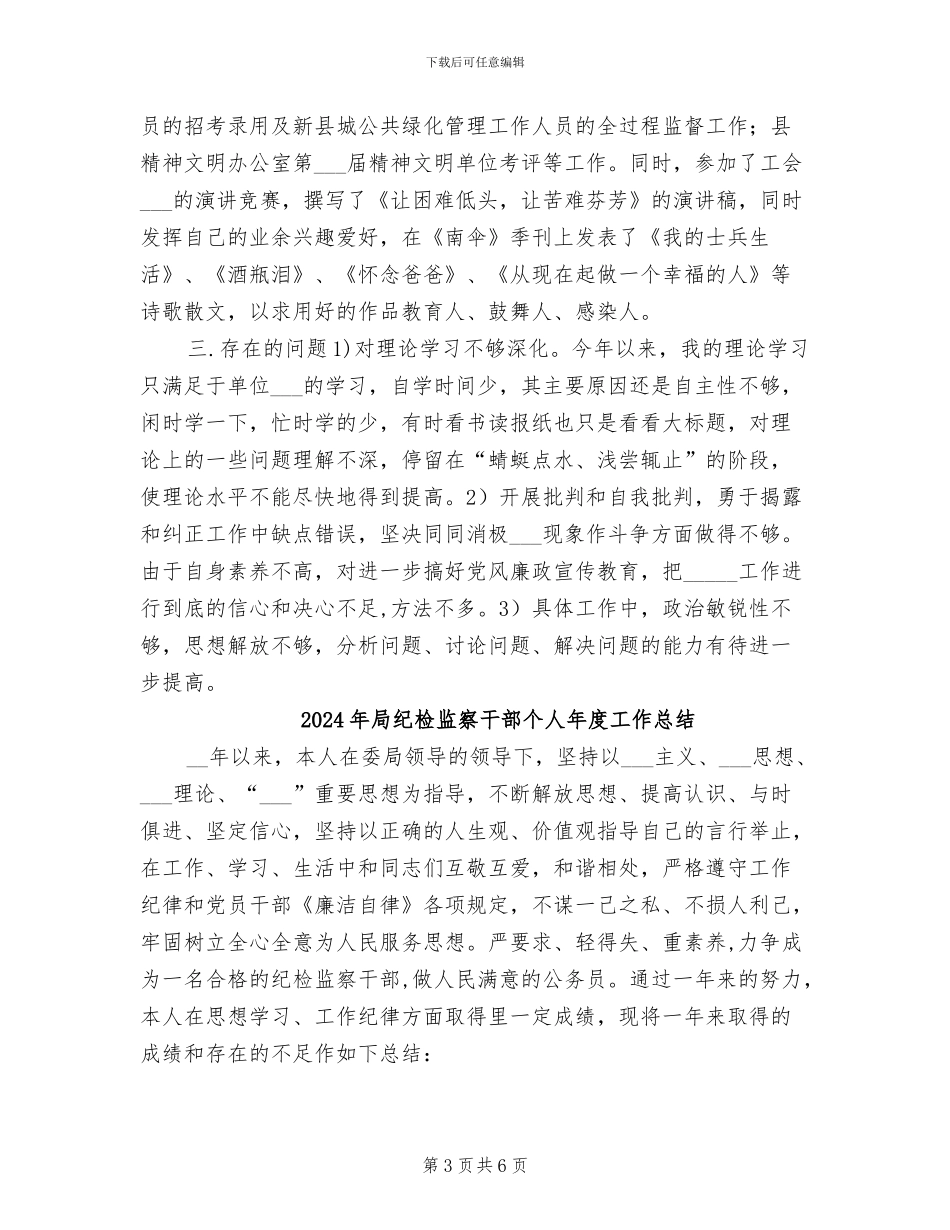 2024年局纪检监察干部个人奶奶在工作总结_第3页