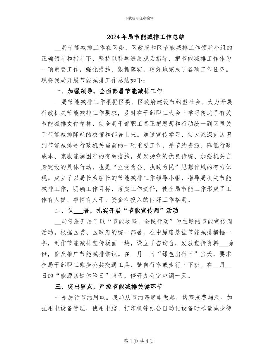 2024年局节能减排工作总结_第1页