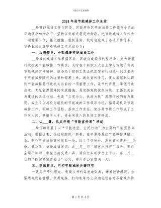 2024年局节能减排工作总结