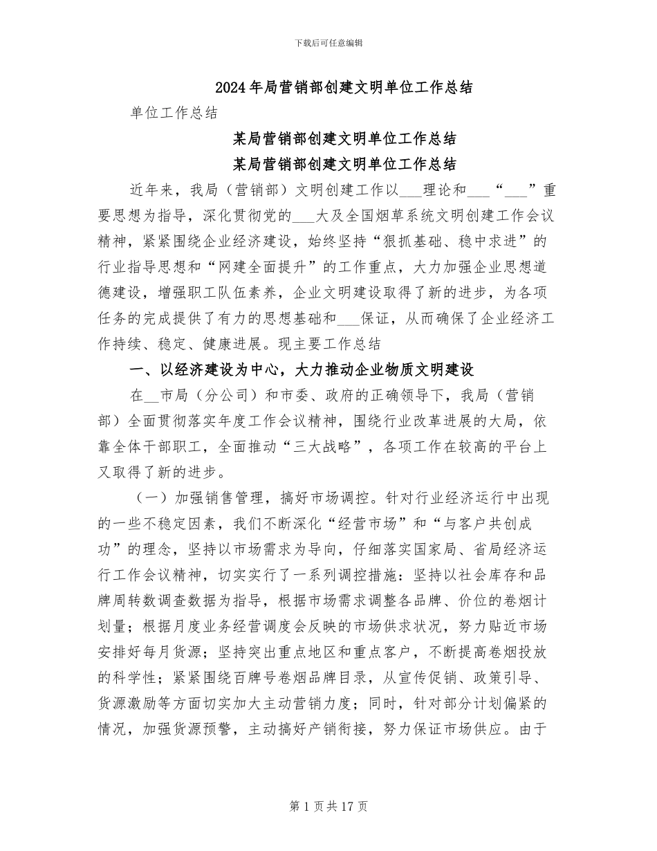 2024年局营销部创建文明单位工作总结_第1页