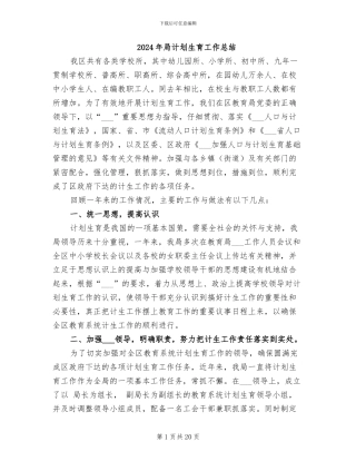 2024年局计划生育工作总结