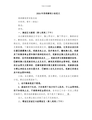 2024年局部解剖小结范文