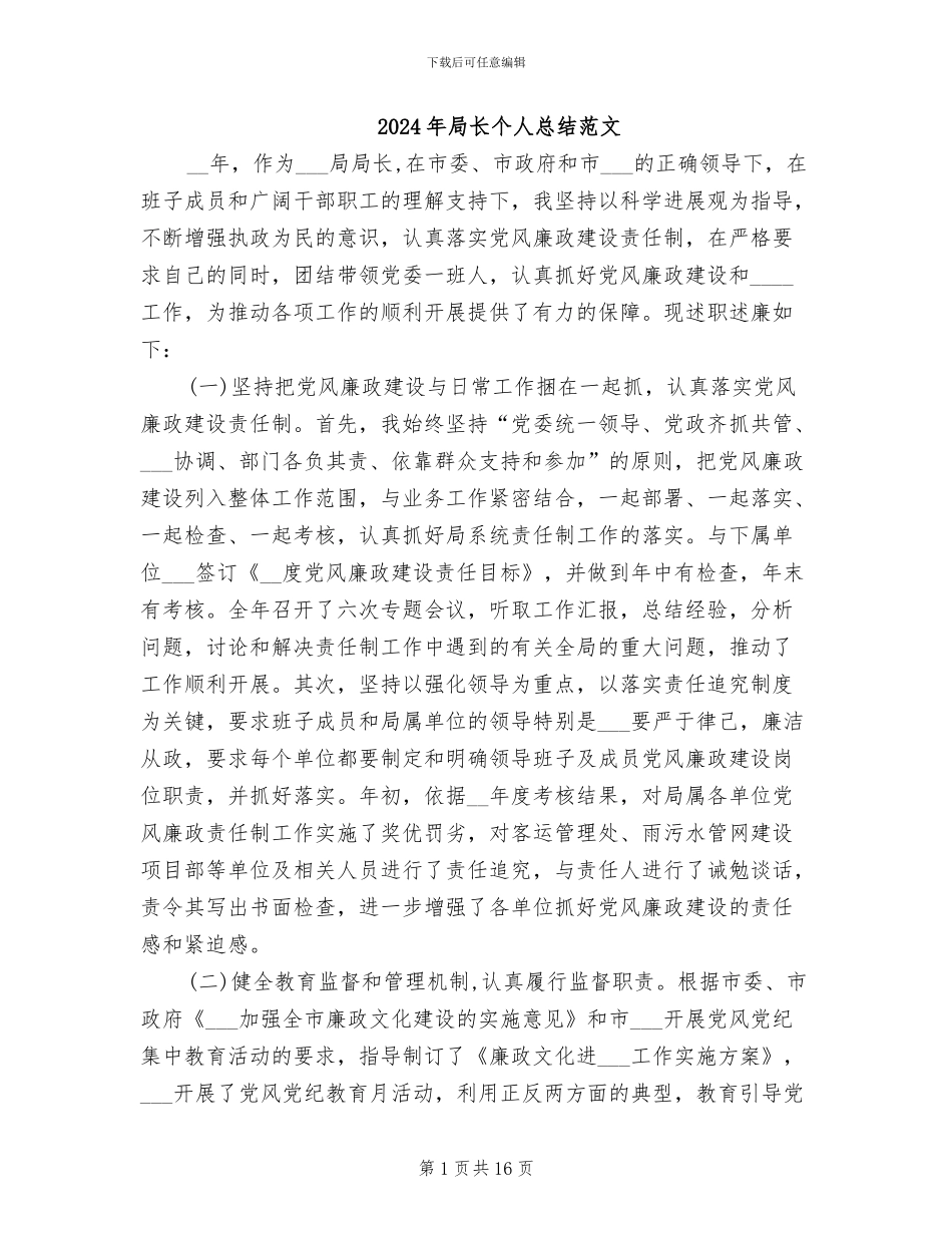 2024年局长个人总结范文_第1页