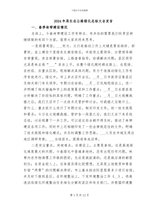 2024年局长在公路绿化总结大会发言