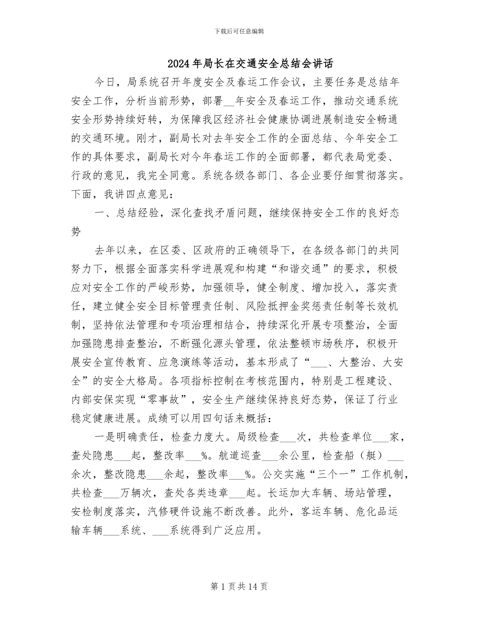 2024年局长在交通安全总结会讲话_第1页