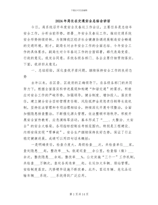 2024年局长在交通安全总结会讲话