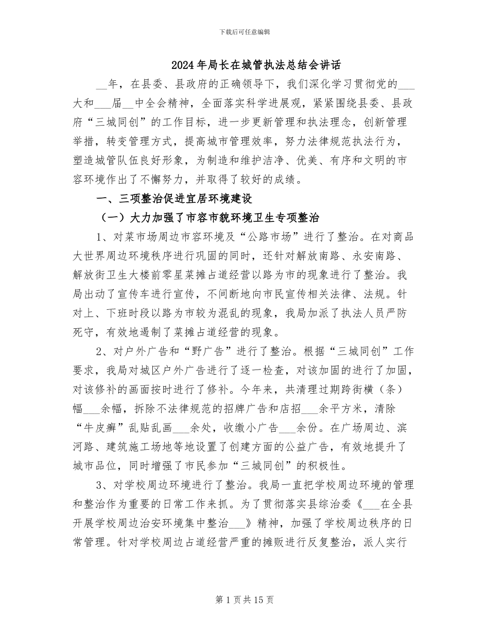 2024年局长在城管执法总结会讲话_第1页