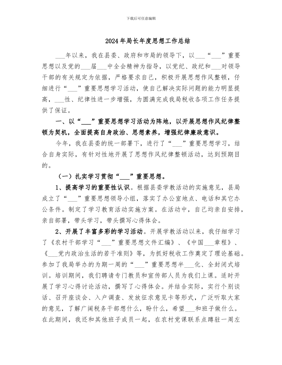 2024年局长年度思想工作总结_第1页