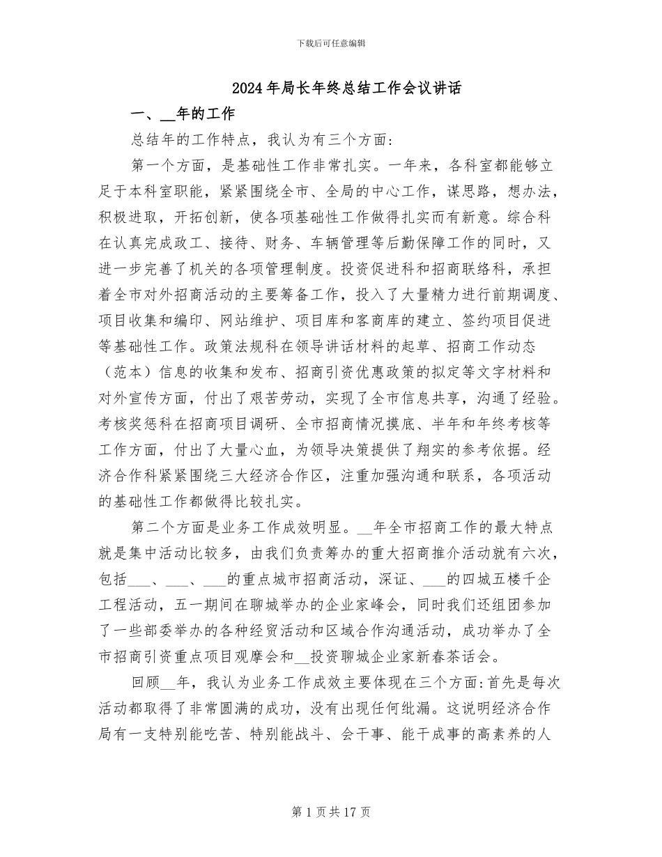 2024年局长年终总结工作会议讲话_第1页