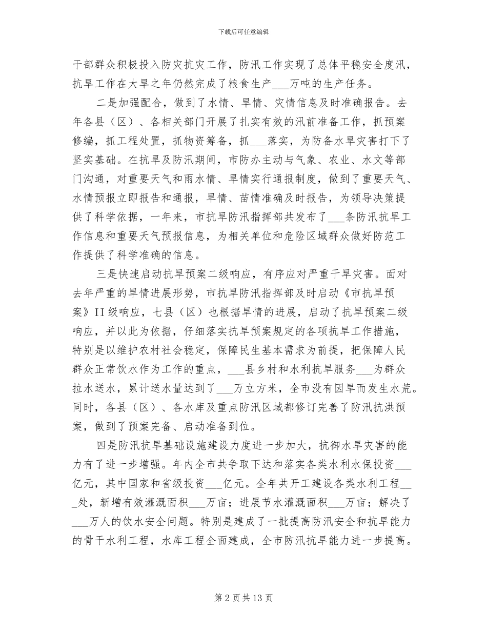 2024年局长在防汛抗旱总结大会发言_第2页