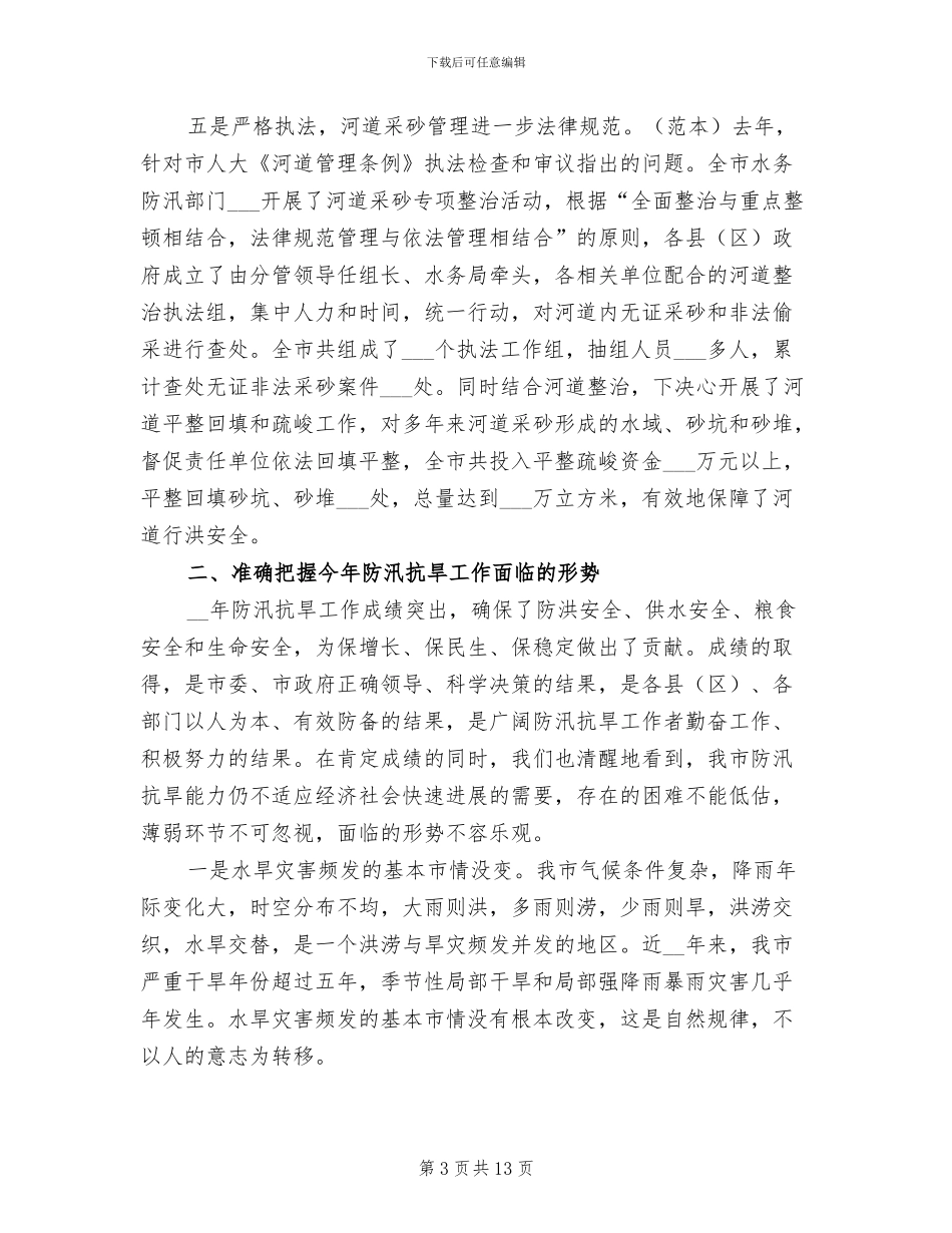 2024年局长在防汛抗旱总结大会发言_第3页