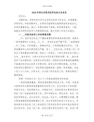 2024年局长在防汛抗旱总结大会发言