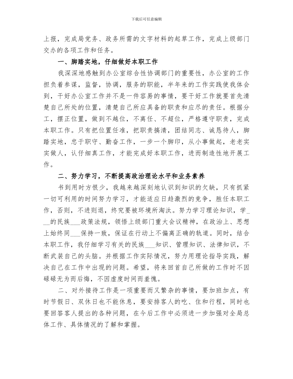 2024年局长思想工作总结_第3页