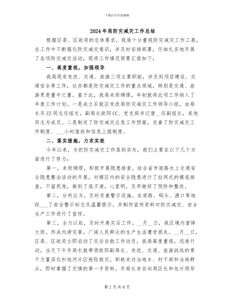 2024年局防灾减灾工作总结_第1页