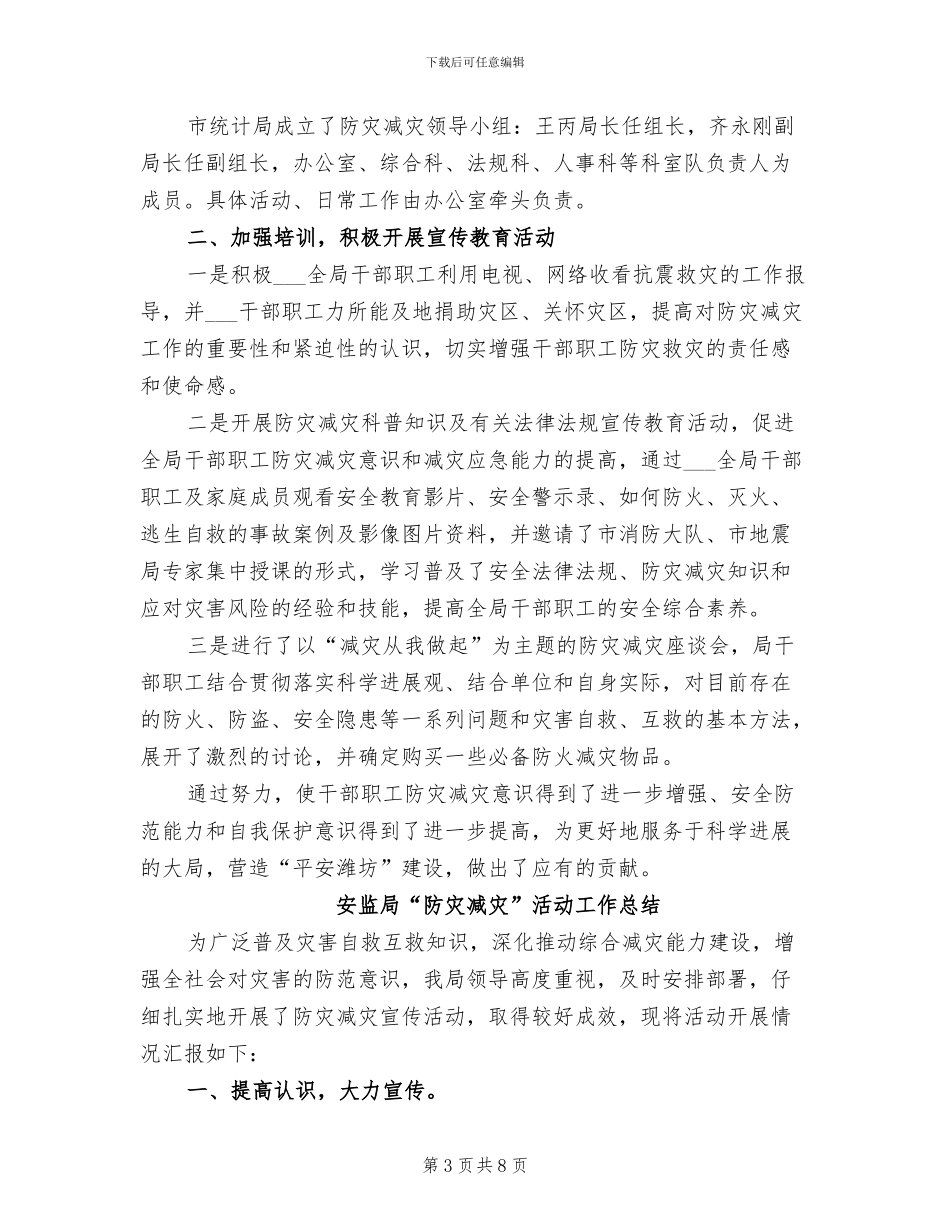 2024年局防灾减灾工作总结_第3页