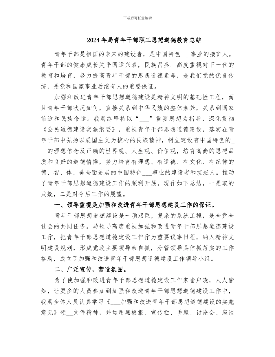 2024年局青年干部职工思想道德教育总结_第1页