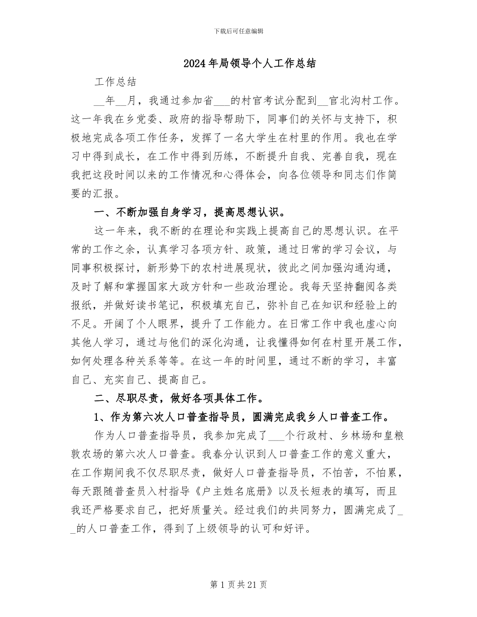 2024年局领导个人工作总结_第1页