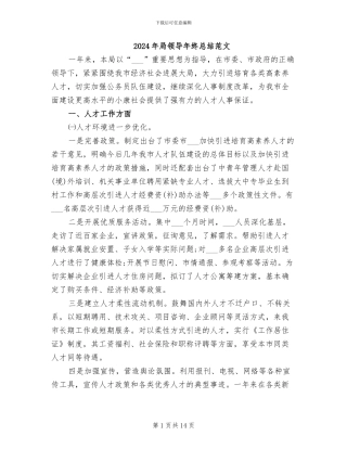 2024年局领导年终总结范文