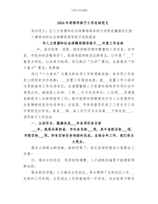 2024年局领导班子工作总结范文