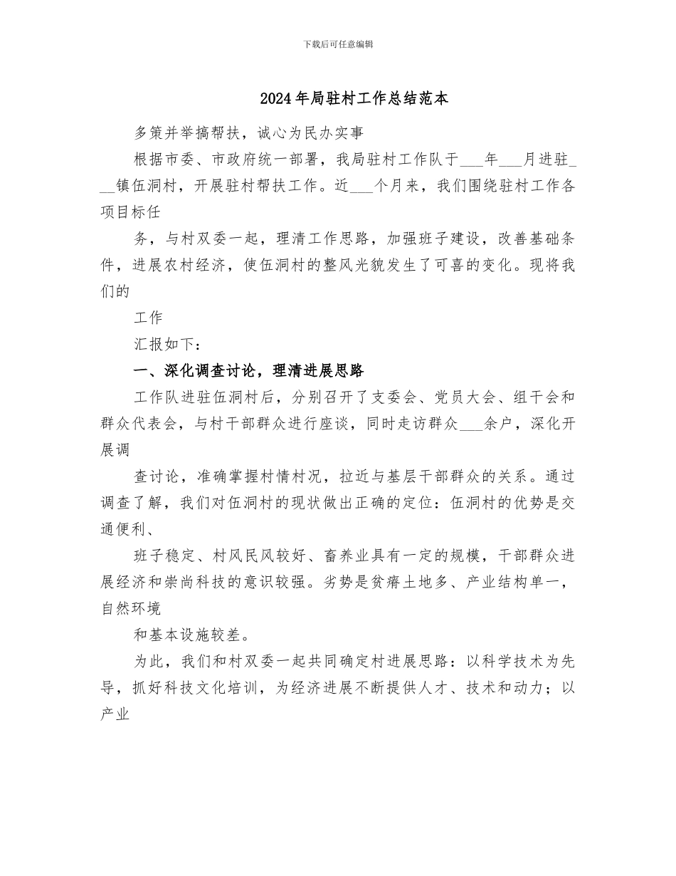 2024年局驻村工作总结范本_第1页