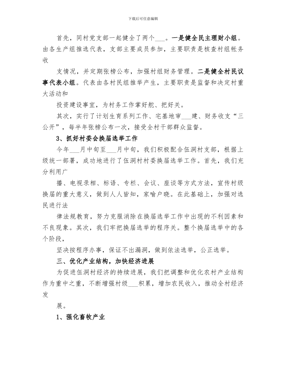 2024年局驻村工作总结范本_第3页