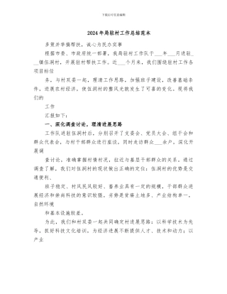 2024年局驻村工作总结范本