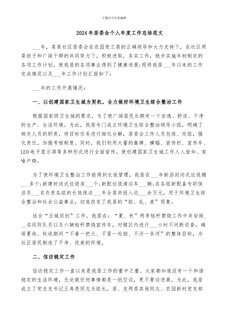 2024年居委会个人年度工作总结范文_第1页