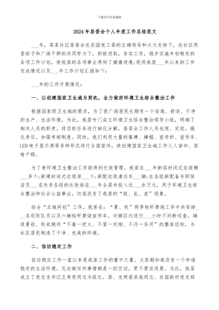 2024年居委会个人年度工作总结范文
