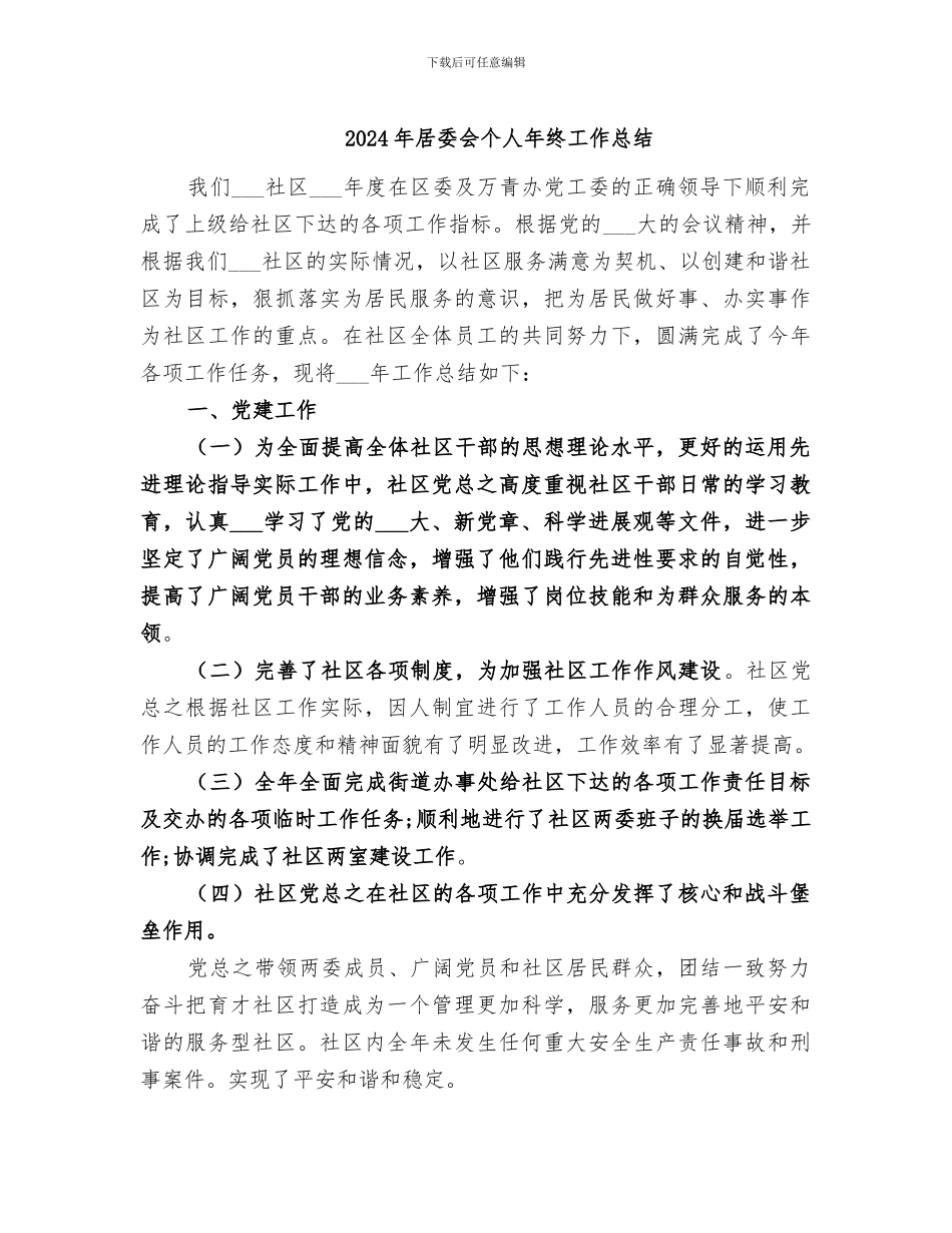 2024年居委会个人年终工作总结_第1页