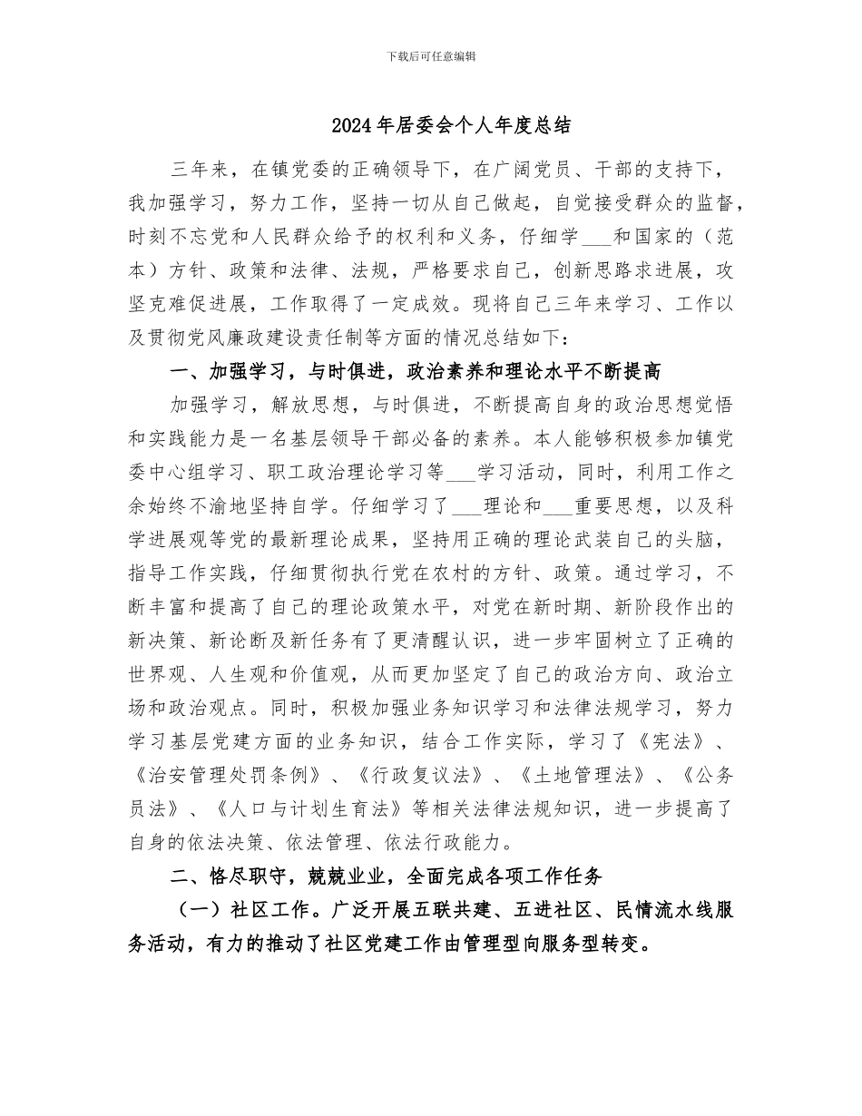 2024年居委会个人年度总结_第1页