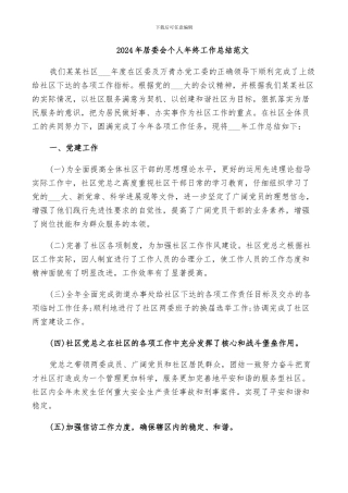 2024年居委会个人年终工作总结范文