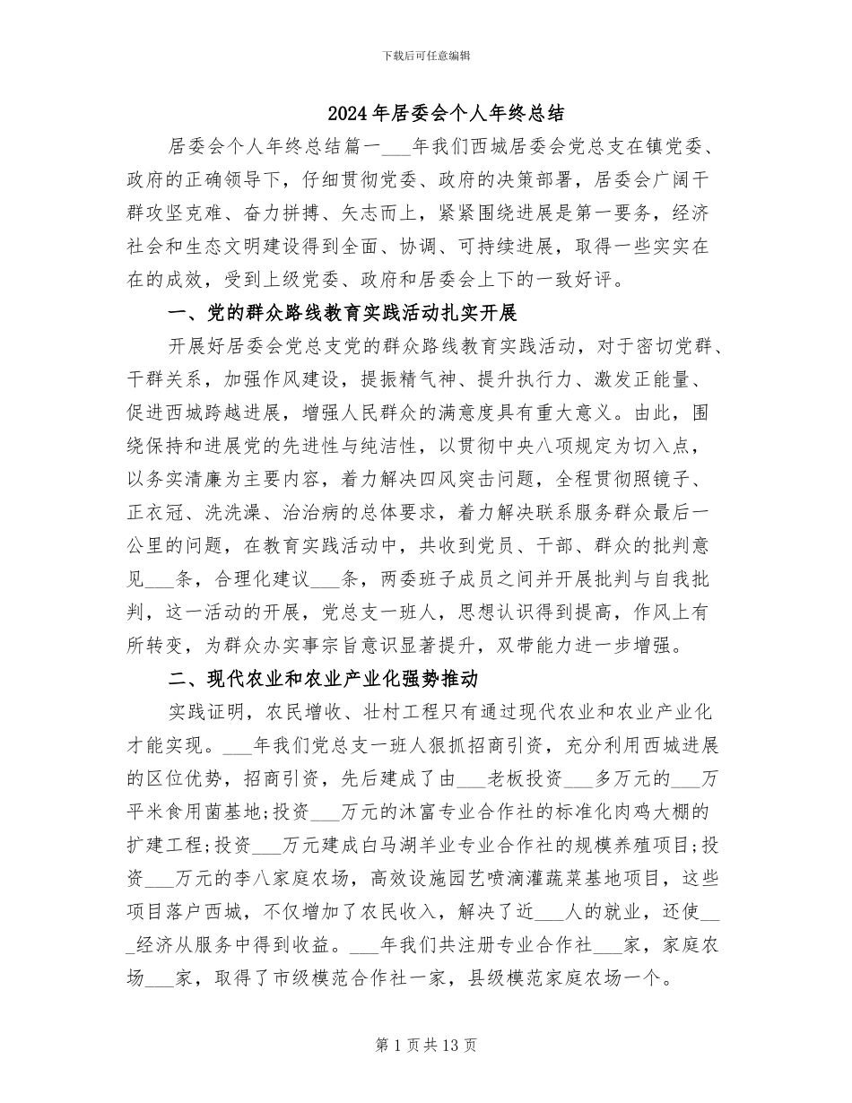 2024年居委会个人年终总结_第1页