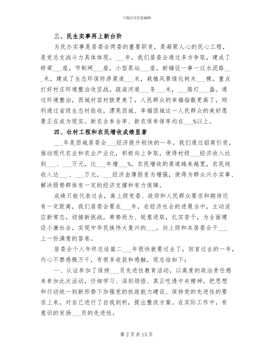 2024年居委会个人年终总结_第2页