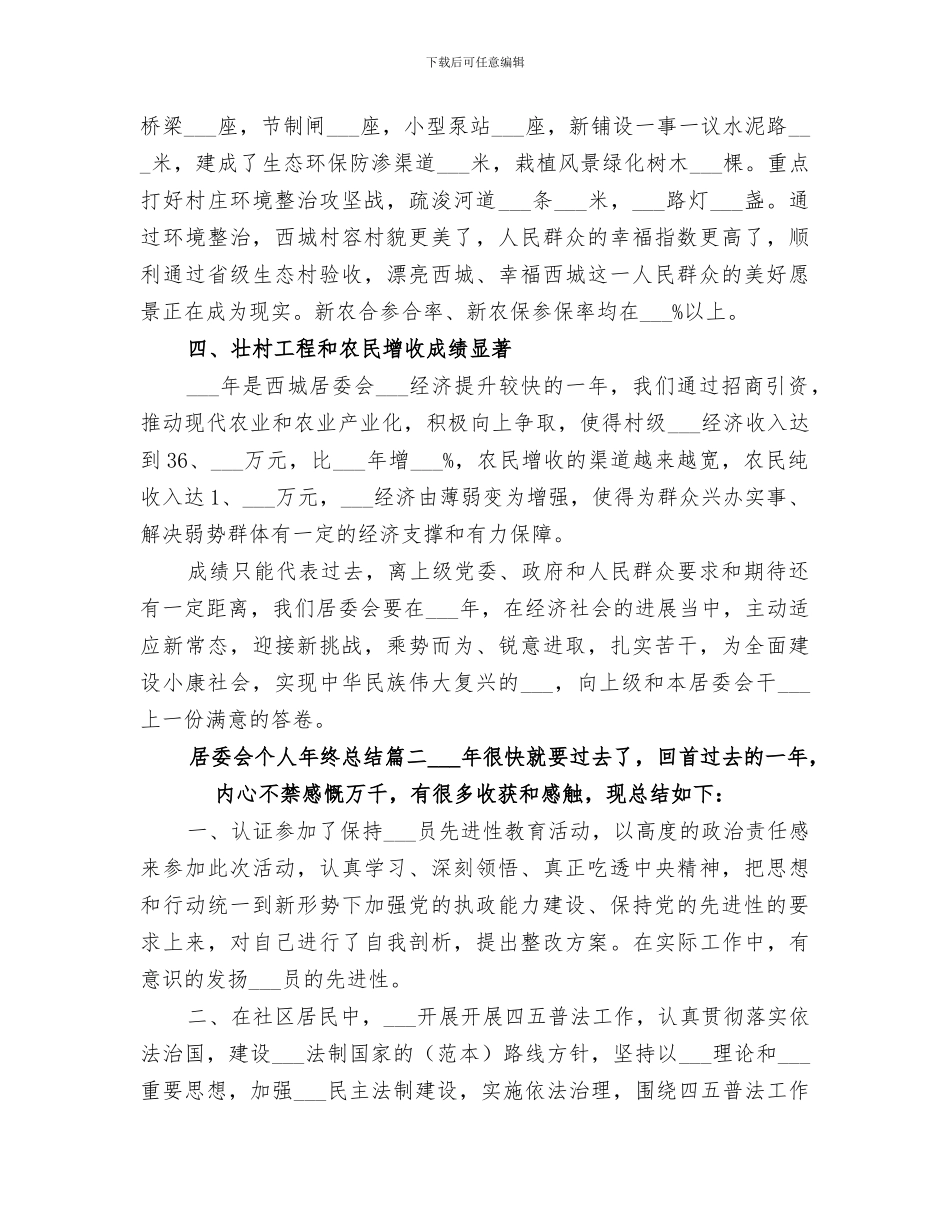 2024年居委会个人年终总结范文_第2页