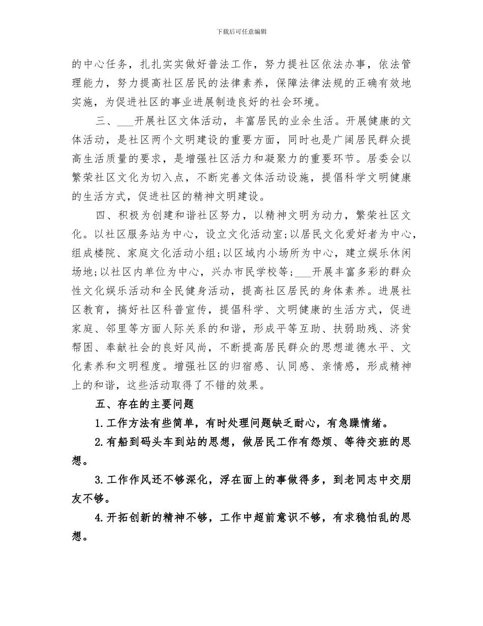 2024年居委会个人年终总结范文_第3页