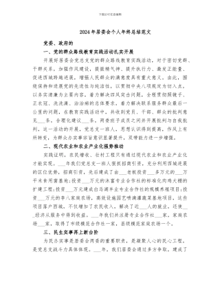 2024年居委会个人年终总结范文