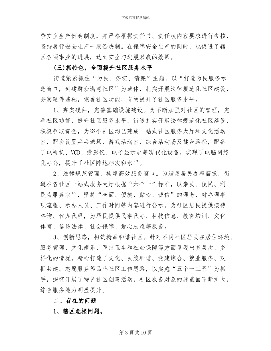 2024年居委会主任个人工作总结_第3页