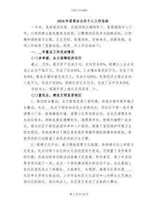 2024年居委会主任个人工作总结