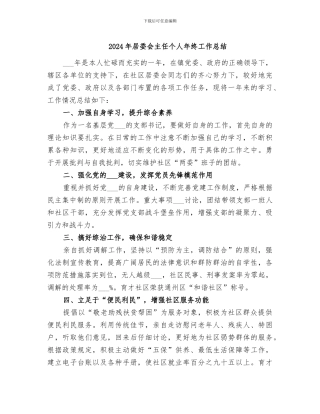 2024年居委会主任个人年终工作总结