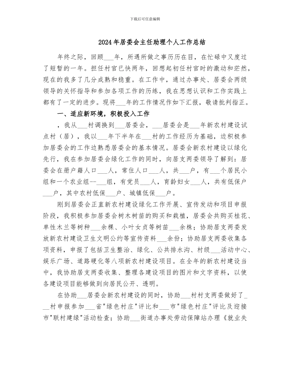 2024年居委会主任助理个人工作总结_第1页